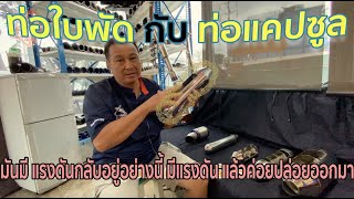 ท่อใบพัด ท่อแคปซูล มีกี่แบบ? ทำงานยังไง? เฮียหลำมีคำตอบ