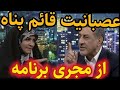ببینید عصبانیت قائم پناه از پرسش مجری برنامه