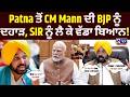 CM Bhagwant Mann LIVE on PM Modi : BJP 'ਤੇ ਤਿੱਖਾ ਹਮਲਾ, PM Modi ਨੂੰ ਪੁੱਛਿਆ ਸਵਾਲ! | India News Punjab
