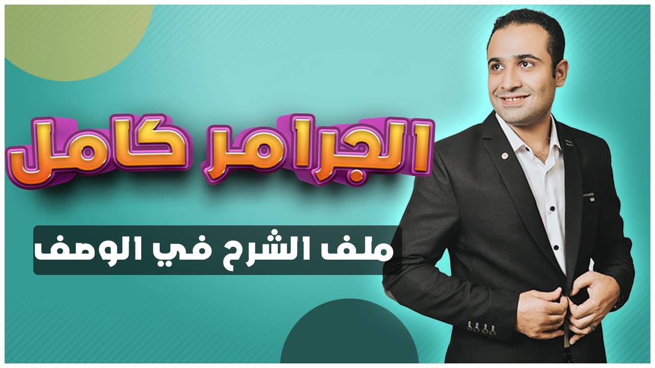 شرح جرامر المنهج كامل انجليزي للصف الثالث الثانوي 2023 - الجزء الأول