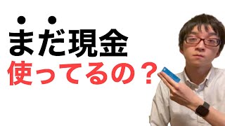 【2020年】現金はいらない？ミニマリストのキャッシュレス事情