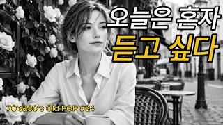 [Playlist] 우연히 들었는데.. 혼자 있는 시간이 좋아지는 7080 추억의 Old Pop Song Vol. 1-34, #올드팝 #7080 #추억의팝송