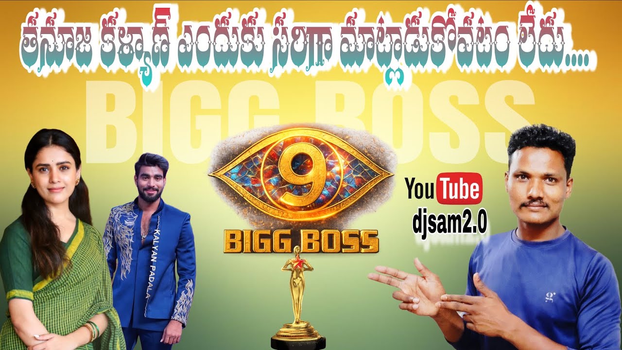 తనూజ కళ్యాణ్ ఎందుకు మాట్లాడుకోవటం లేదు ... #tanuja #djsam2 #bb9 #bbjodi #kalyan 