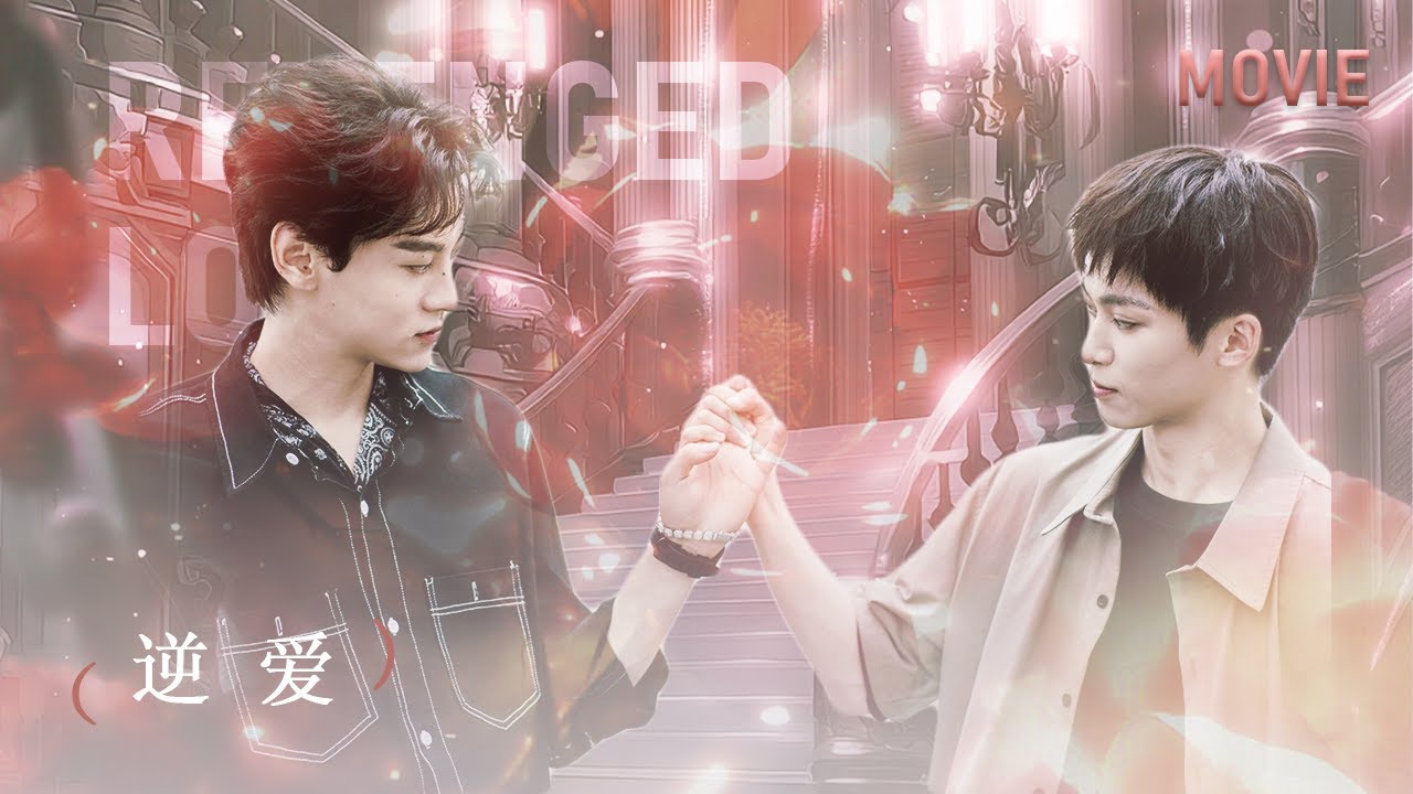 【BL Movie】勾引情敵我手到擒來！只要對他說：“我不知道我喜不喜歡男人，但我喜歡你……”| 逆爱 RevengedLove