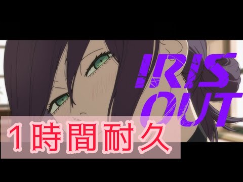 1時間耐久 IRIS OUT 米津玄師