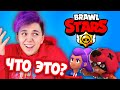 ПЕРВЫЙ РАЗ в BRAWL STARS 😱Как играть в Бравл Старс?