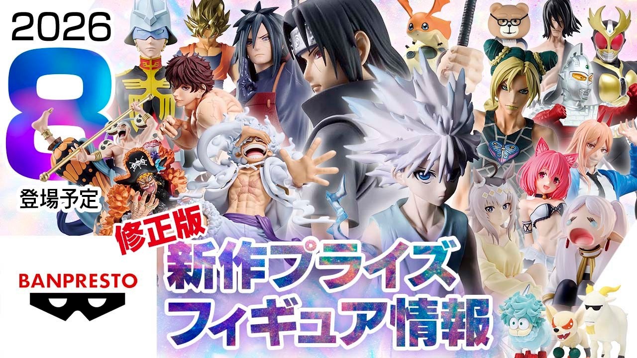 修正版］26年8月 バンプレスト 新作プライズフィギュア情報［キルア