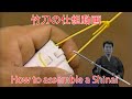 竹刀の仕組動画 - How to assemble a Shinai (JP-EN-FR)