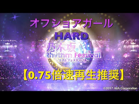 乃木フェス オフショアガール HARD フルコン