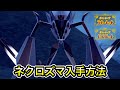 【ポケモンSV】ネクロズマの入手方法！出現場所まで案内します