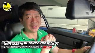 【龐德開講】【自己的車車自己修】【老車翻新】自排Auto-lock失效是電磁閥壞了嗎？