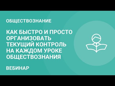 Как быстро и просто организовать текущий контроль на каждом уроке обществознания
