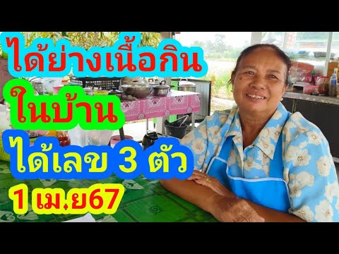 แม่ดาวฝันว่าได้กินย่างเนื้ออยู่ในบ้านได้เลข 3 ตัว1 เมษายน 2567