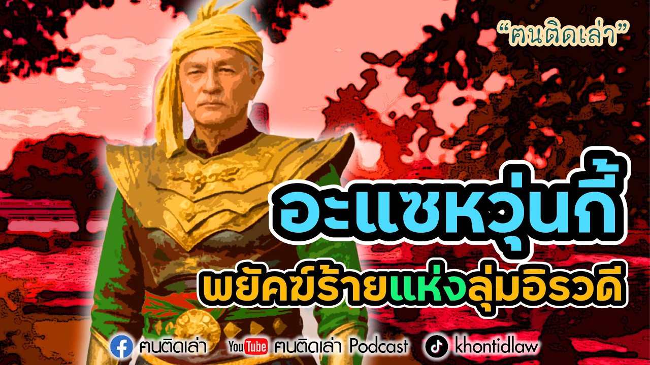 ฅนติดเล่า Podcast ตอน อะแซหวุ่นกี้ พยัคฆ์ร้ายแห่งลุ่มอิรวดี