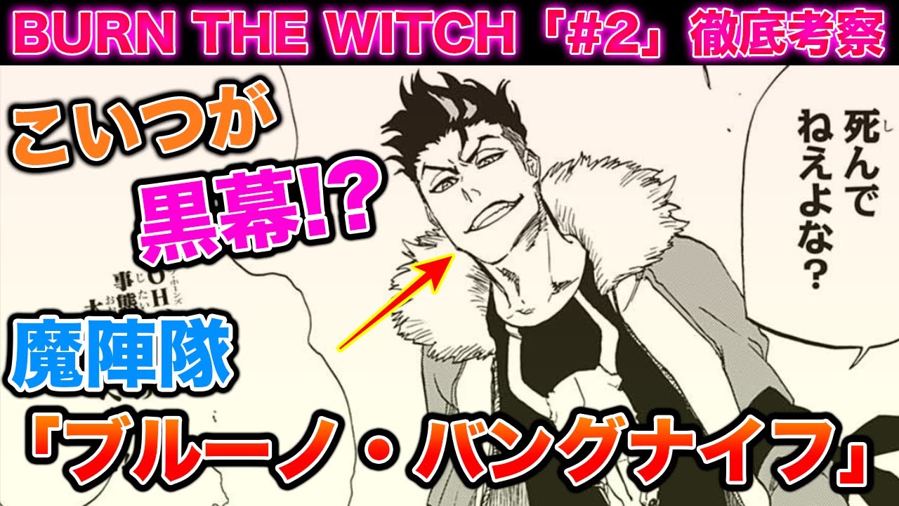 Burn The Witch Bleachとの関係から 第2話 を徹底解説 事件の黒幕は トップ オブ ホーンズ ブリーチ考察 バーン ザ ウィッチ ネタバレ注意 Youtube