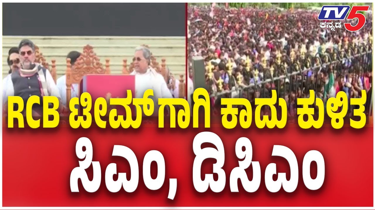 RCB Victory Parade: CM Siddaramaiah, DK Shivakumar | RCB ಟೀಮ್​​​ಗಾಗಿ ಕಾದು ಕುಳಿತ   ಸಿಎಂ, ಡಿಸಿಎಂ