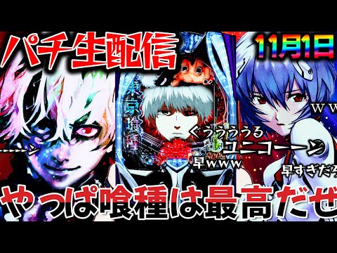 【パチンコ実機配信】深夜に東京グールとエヴァとガンダムを同時生実践LIVE！パチスロパチンコライブ