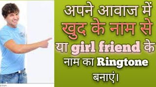 how to make ringtone from Mobile, apne awaz ka ringtone kaise banaye, mobile se ringtone  banaen screenshot 5