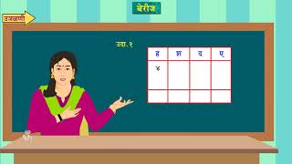 4th Maths | Chapter#03 | Topic#01 | उजळणी | Marathi Medium