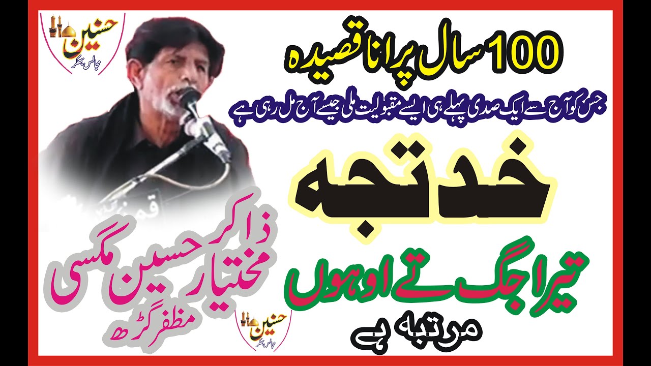 Zakir Mukhtar Hussain Magasi 100 Sal Old Qaseda Khatija Tera Jug Te Oh Martba Hy