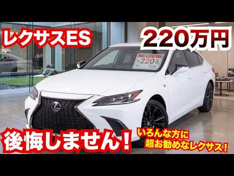 【So Cheap…】The Lexus ES is highly recommended for everyone! Great for beginners too! Used models ...