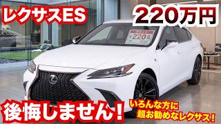 【や、安い…】いろんな方に超お勧めなレクサスES！レクっす初心者にも！中古はお買い得です！