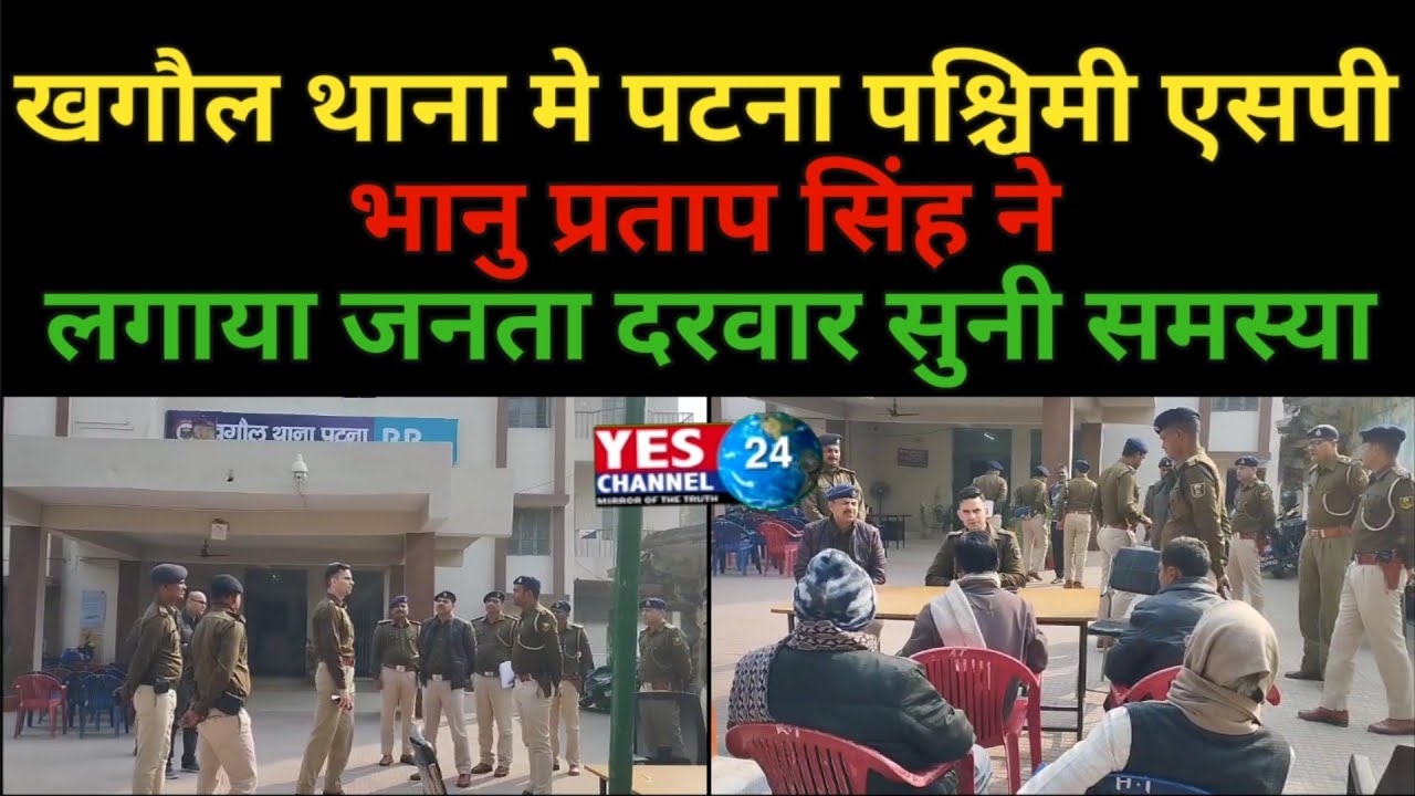 खगौल थाना मे पटना पश्चिमी एसपी भानु प्रताप सिंह ने लगाया जनता दरवार सुनी समस्या