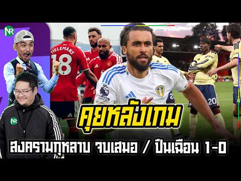 NR คุยหลังเกม : สงครามกุหลาบ จบเสมอ / ปืนเฉือน 1-0 / ก่อนเกมสเปอร์สคืนนี้