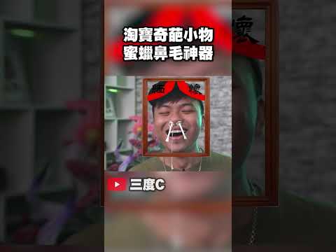 淘寶奇葩拔鼻毛神器...【三度短片】 #shorts