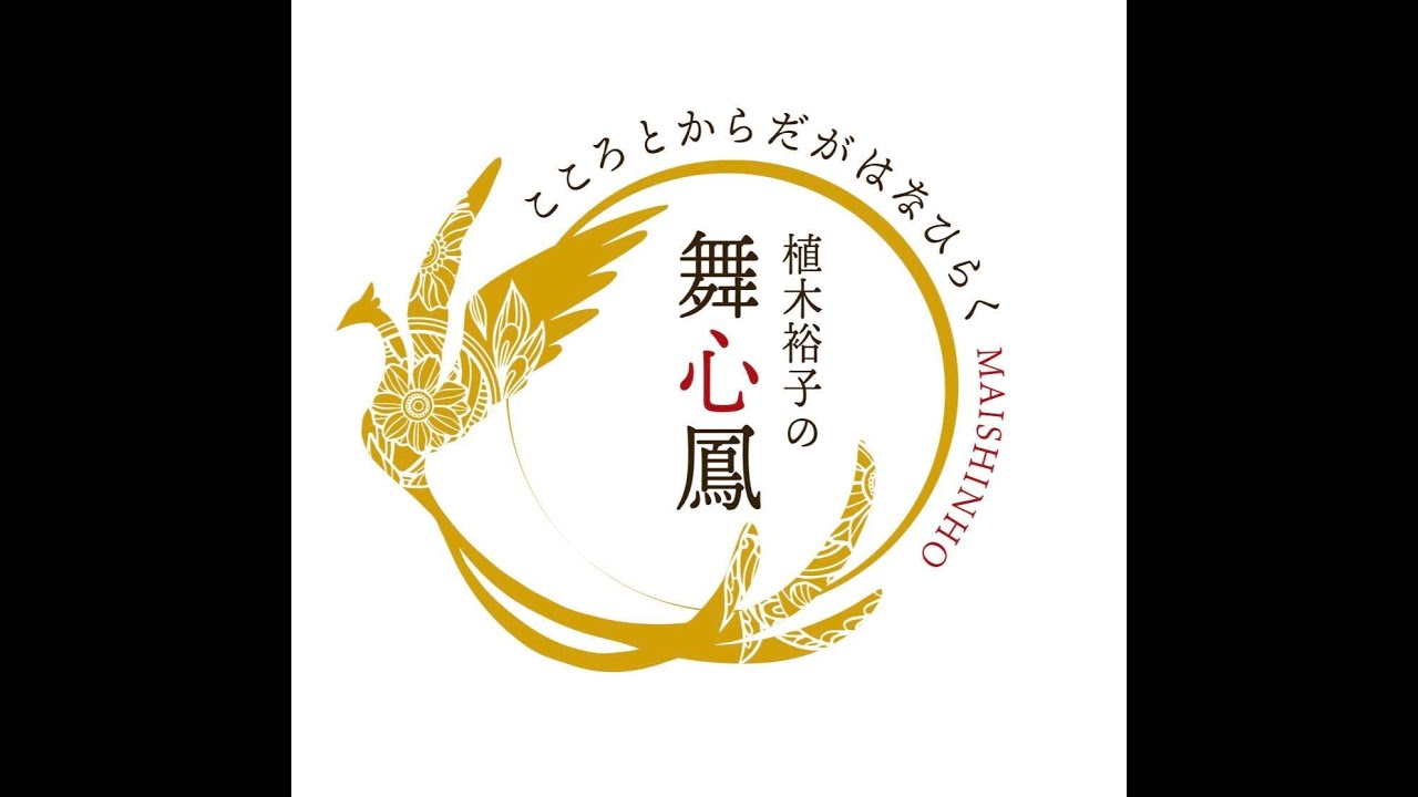 こころとからだがはなひらく植木裕子の舞心鳳 | Official web site
