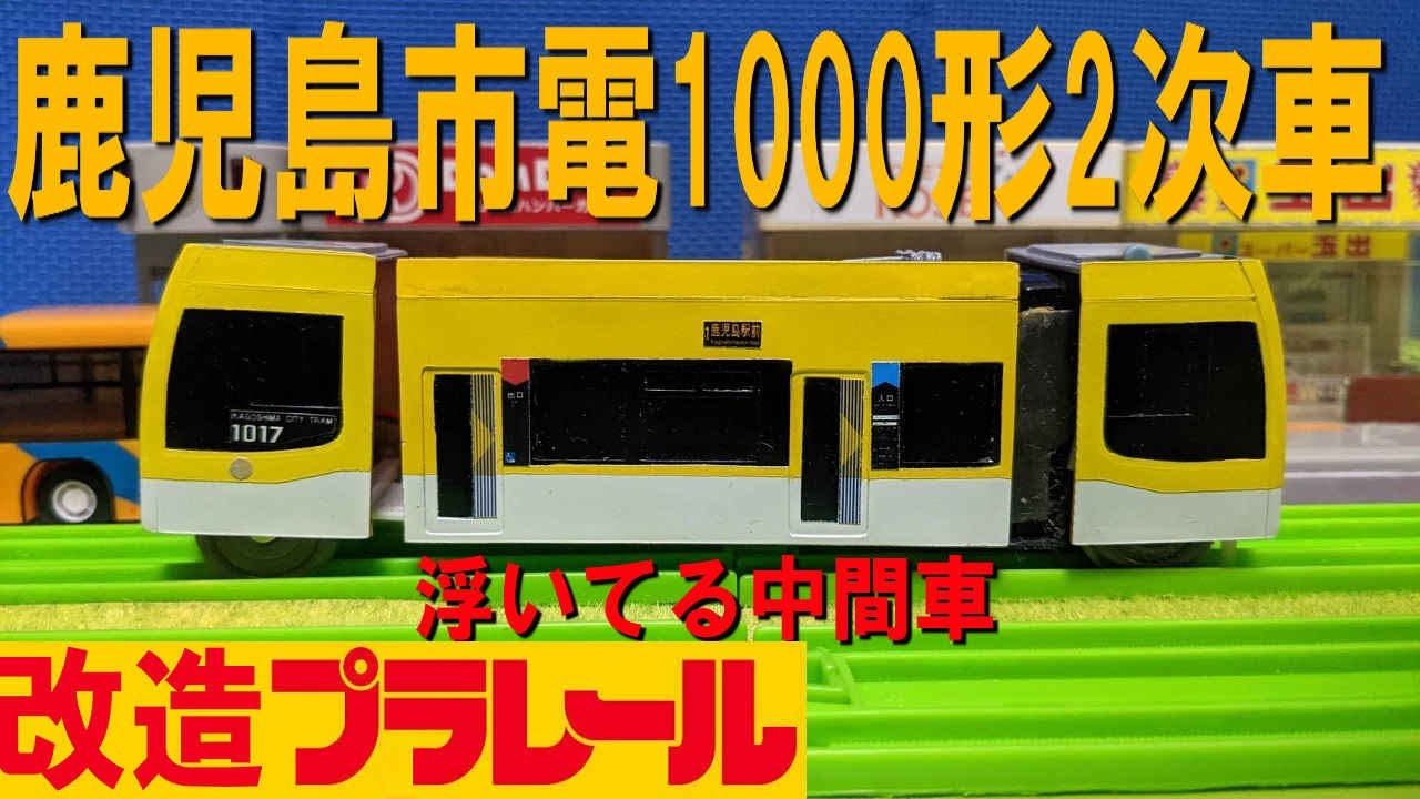 改造プラレール 鹿児島市電 ユートラム 1000形 2次車