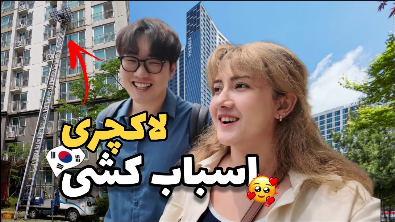 اسباب کشی و روم تور😃 اولین خونه ما در کره جنوبی