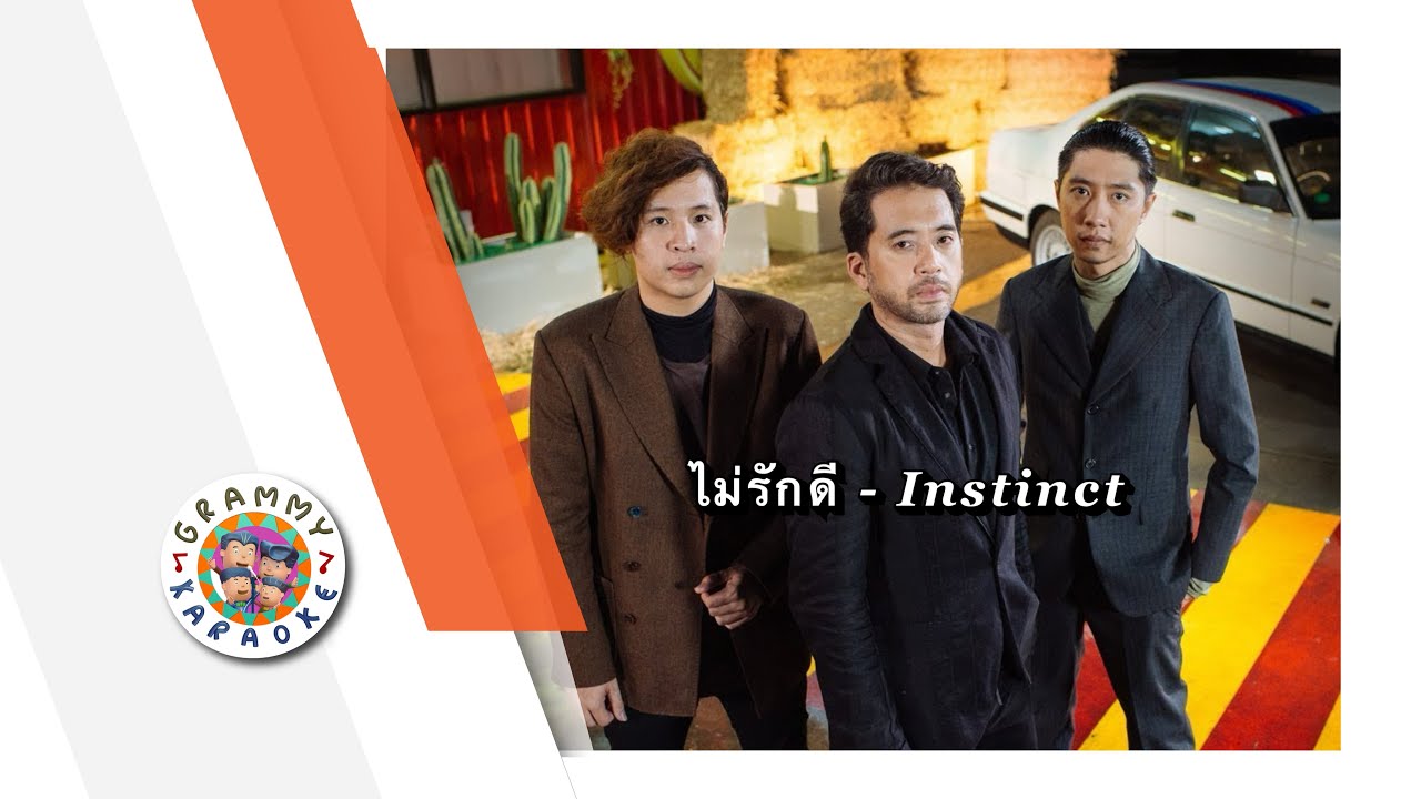 คาราโอเกะ ไม่รักดี - Instinct
