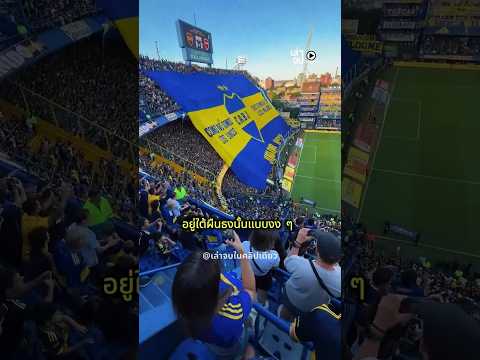 ที่นั่งที่แย่ที่สุดในสนามกีฬา thumbnail