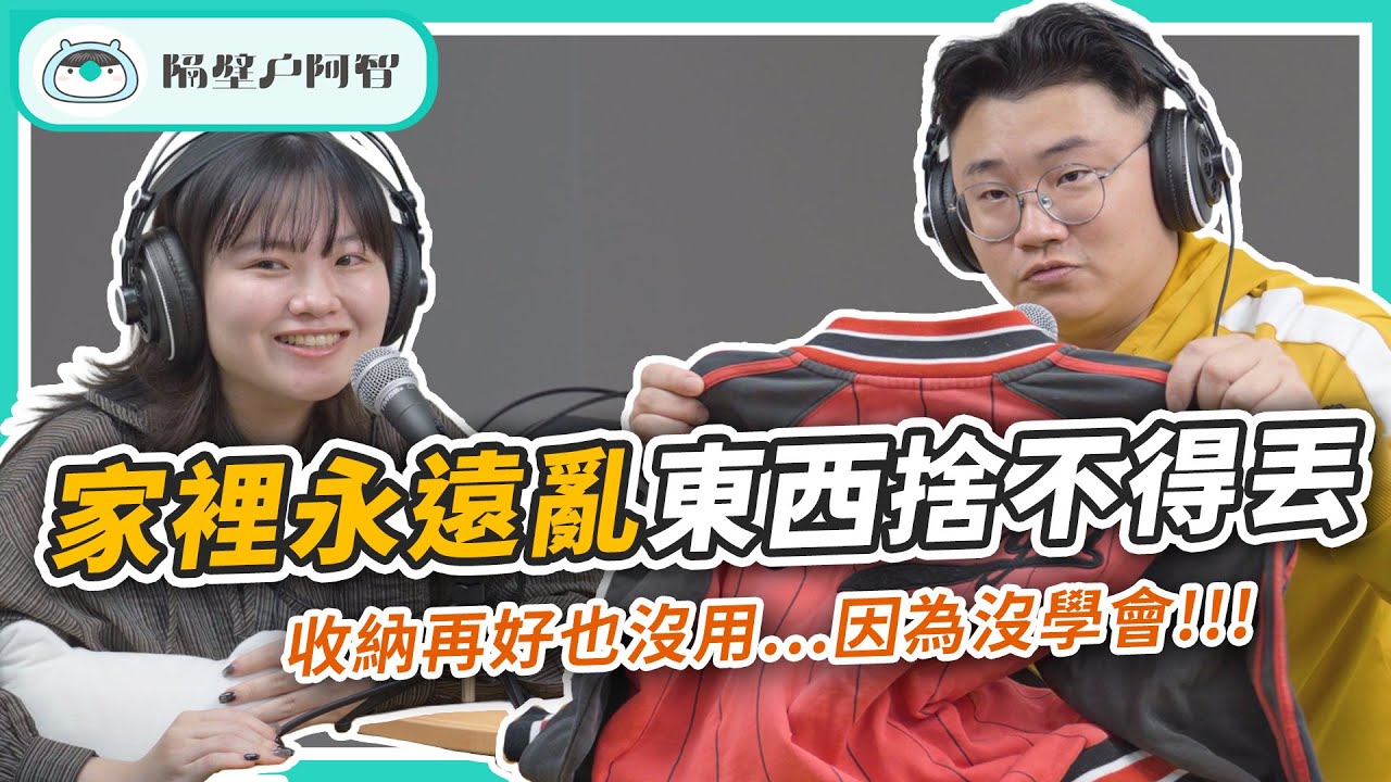 家裡亂不是你的錯！掌握斷捨離的進化 3 階段，讓你的空間大解放！｜EP.11 拆解斷捨離《隔壁戶阿智》