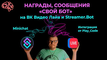 [Гайд] Streamer.bot и ВК Видео лайв | Награды, Команды, "Свой Бот". #streamerbot #vkvideolive #OBS