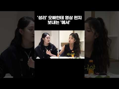 '성리' 오빠한테 영상 편지 보내는 '예서'