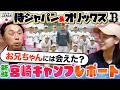 【WBC直前】侍ジャパン宮城大弥お兄ちゃんに会いに宮崎へ!! すると衝撃の結果が!! プロ野球を代表するイケメンがなぜ！？