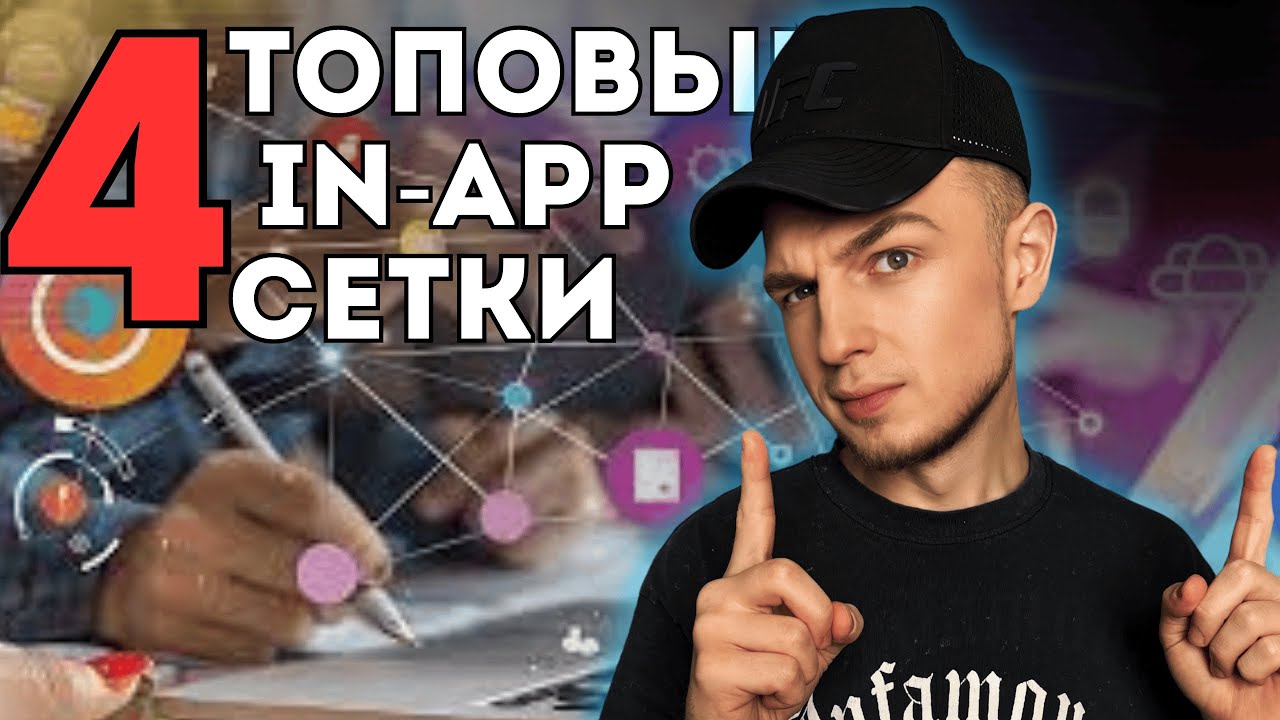 In-App в 2025. Лучшие сети, плюсы и лайфхаки. Арбитраж трафика 2025