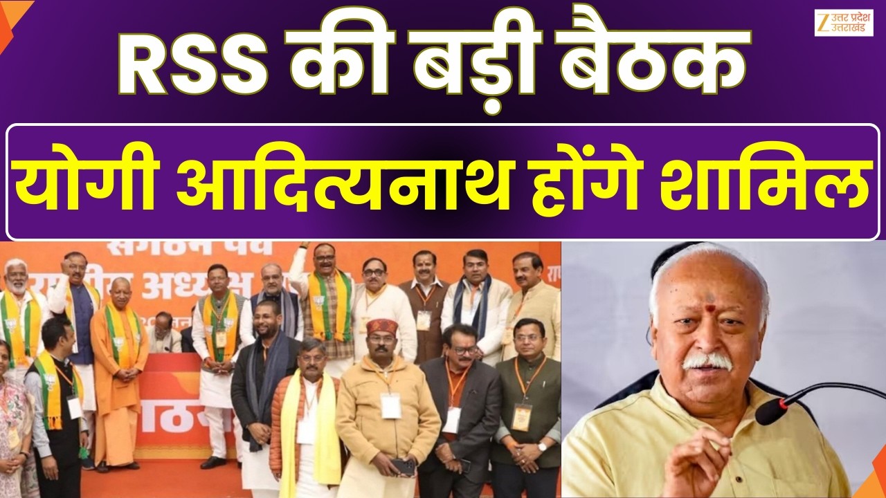BJP-RSS Big Meeting : . RSS की बैठक में होंगे शामिल, 2027 चुनाव की तैयारियों पर मंथन | Zee UPUK