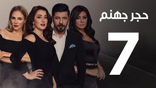 Hagar Gohanam Series | Episode 7 - مسلسل حجر جهنم - الحلقة ا السابعة