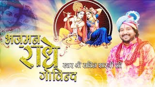 BHAJMAN RADHE GOVIND/BHAJAN/SACHIN SHASTRI/JASSI BHOGAL/KUMAR VINOD/2019