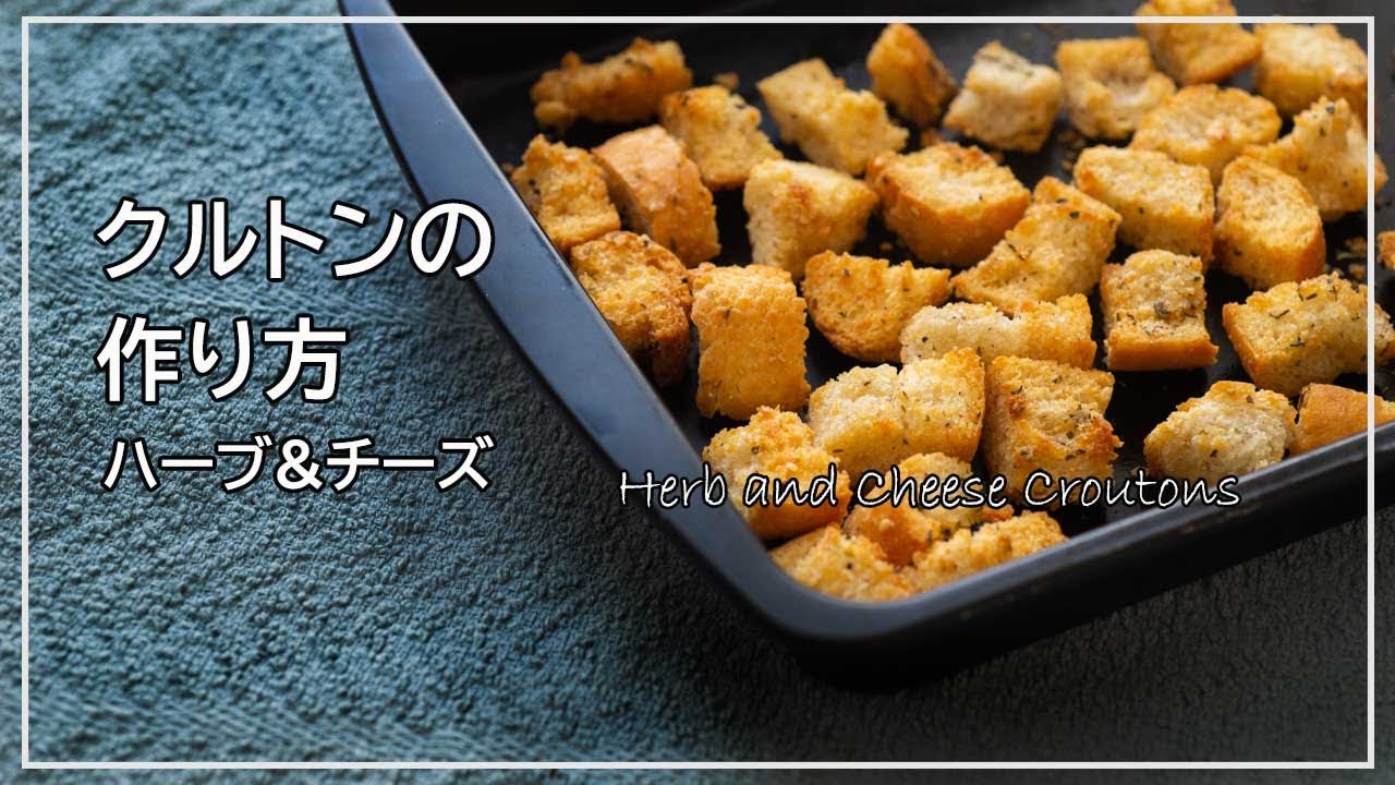 お家で作れる! クルトンの作り方 基本のクルトン、そしてハーブや粉