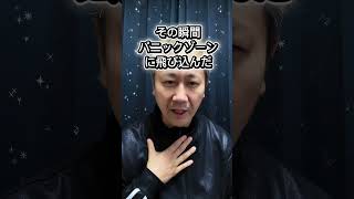 成長はいつも恐怖の先にある!ブロックチェーンの世界に飛び込んだ話し、パニックゾーン!