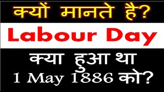 Kya Hua Tha 1 May 1886 Ko? Labour Day Kyun Manate HaI? | International Workers Day | #ShortNcrisp |