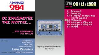 Οι συνωμότες της νύχτας (06.11.1988) - ΜΗΤΣΙΚΩΣΤΑΣ, Αθήνα 9,84 (28/32)