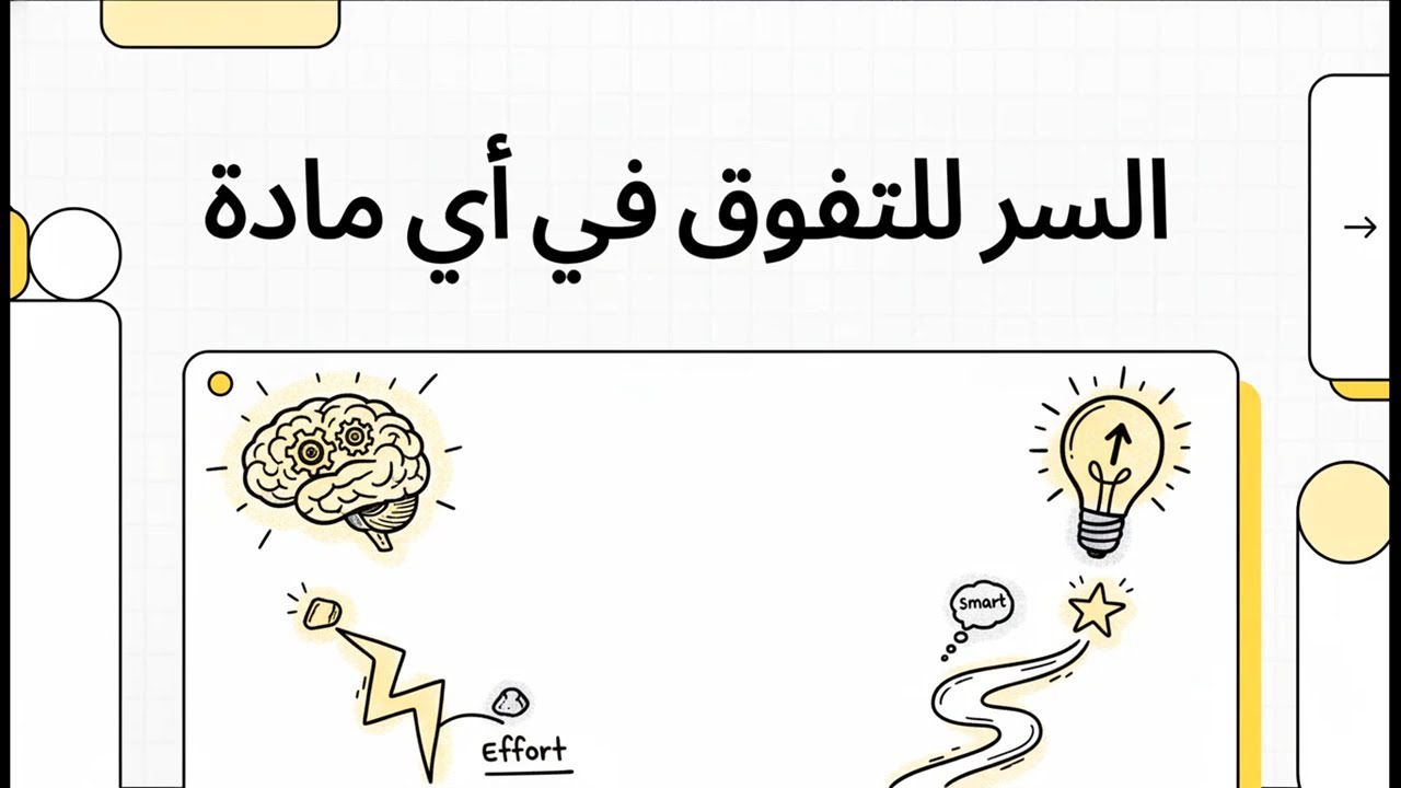 السر للتفوق في أي مادة