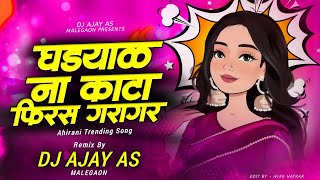 Ghadyal Na Kata Firas Garagar / घडयाळ ना काटा फिरस गरागर / MIX BY :- DJ AJAY AS MALEGAON