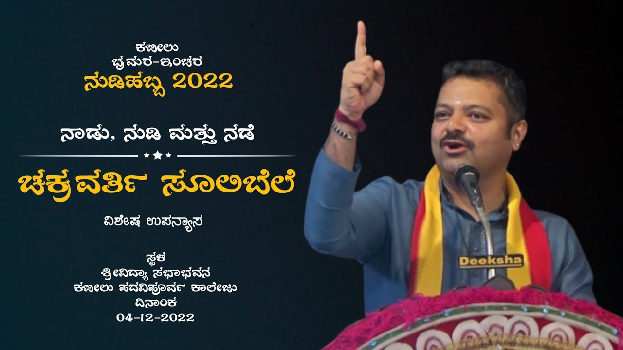 ಚಕ್ರವರ್ತಿ ಸೂಲಿಬೆಲೆ ವಿಶೇಷ ಉಪನ್ಯಾಸ - ನಾಡು, ನುಡಿ ಮತ್ತು ನಡೆ | ಕಟೀಲು ನುಡಿಹಬ್ಬ 2022 | Chakravarty Sulibele