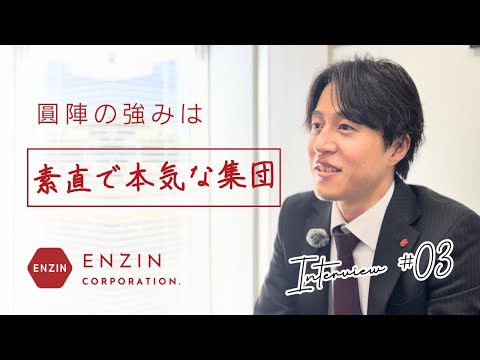 常に前を向き明るく素直な仲間の集まりが圓陣【社員インタビュー】社員の強み編